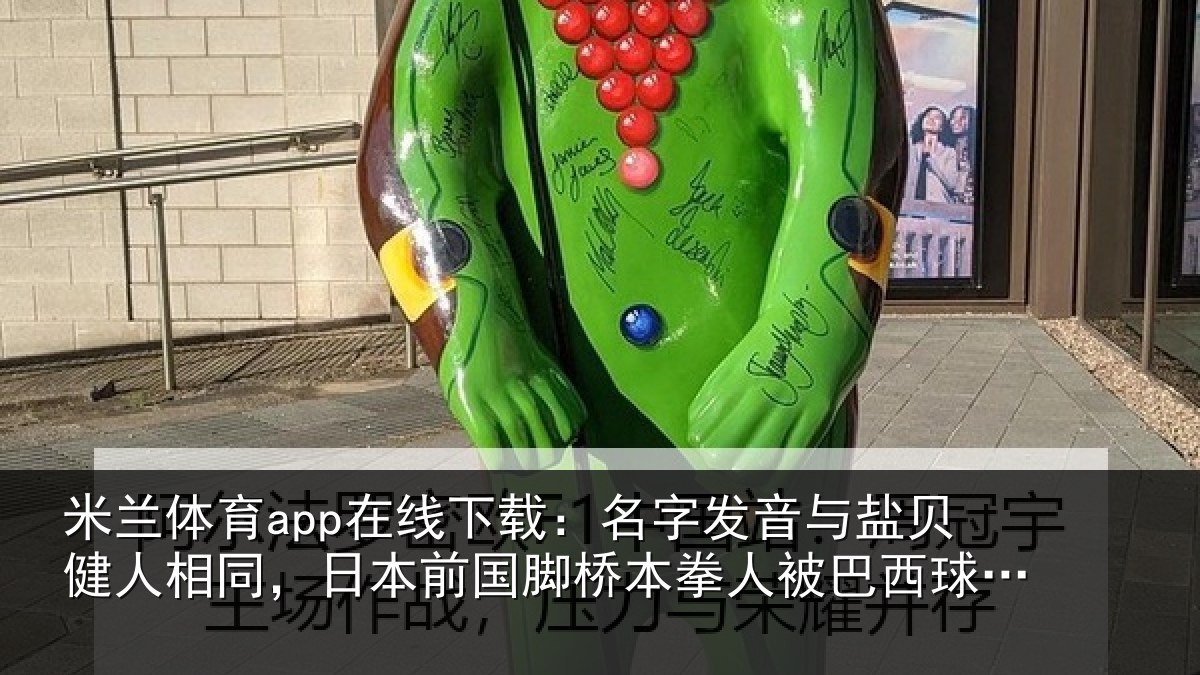 米兰体育app在线下载:名字相关情况同日相关情况被巴西球迷攻击