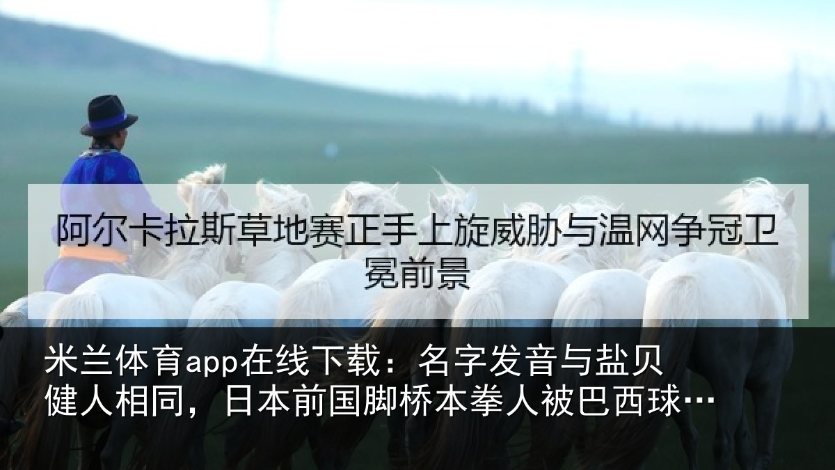 米兰体育app在线下载:名字相关情况同日相关情况被巴西球迷攻击