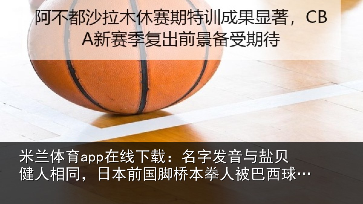 米兰体育app在线下载：名字发音与盐贝健人相同，日本前国脚桥本拳人被巴西球迷攻击