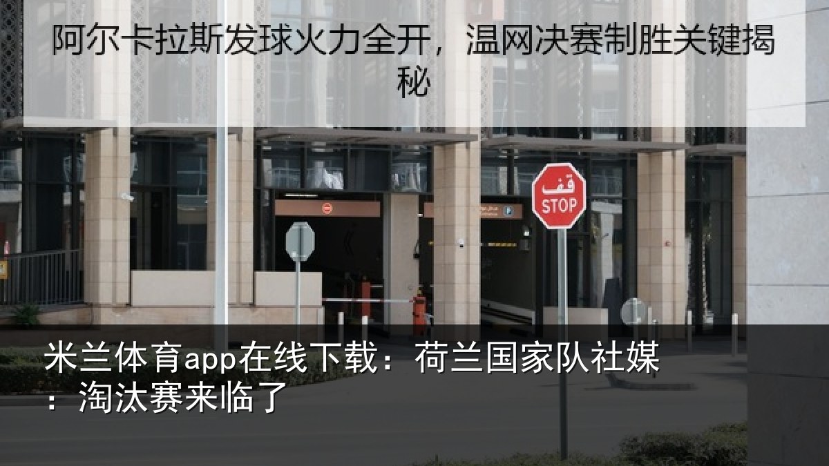 米兰体育app在线下载:荷兰国家队社媒:淘汰赛来临了