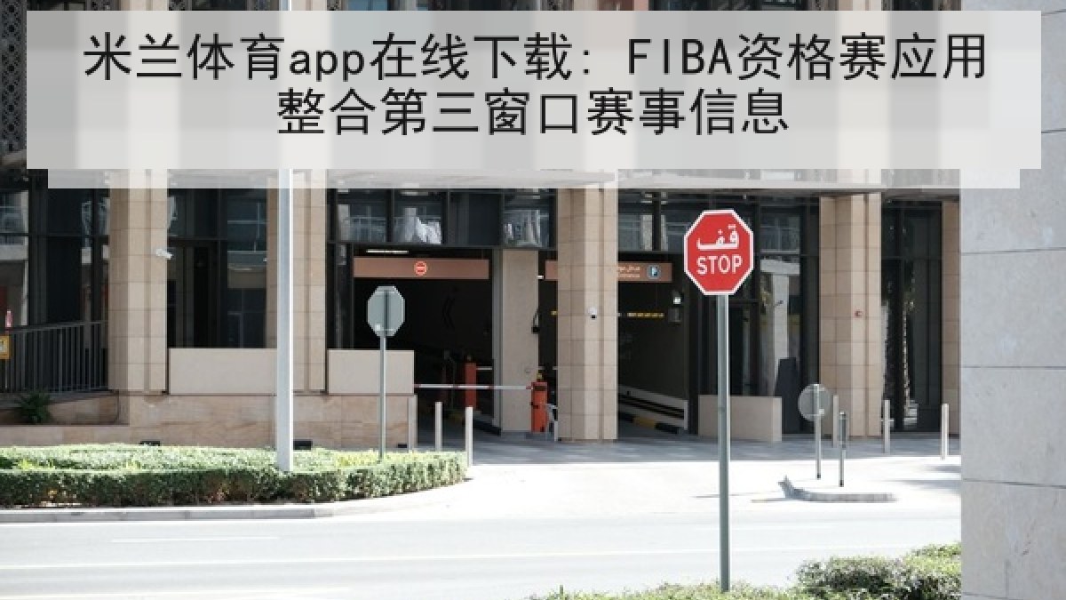 米兰体育app在线下载: FIBA资格赛应用整合第三窗口赛事信息 米兰体育app在线下载: FIBA资格赛应用整合第三窗口赛事信息