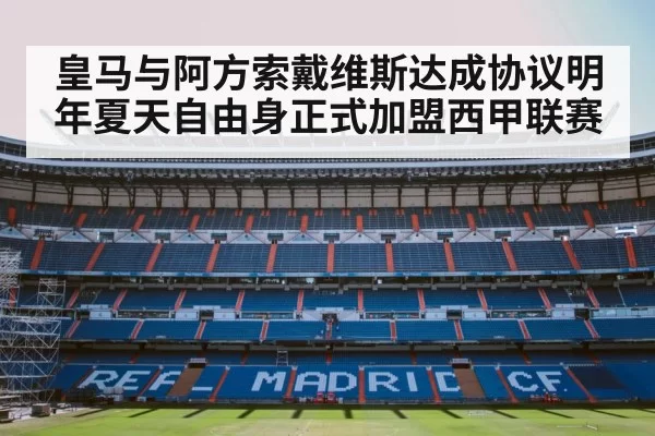 皇马与阿方索戴维斯达成协议明年夏天自由身正式加盟西甲联赛