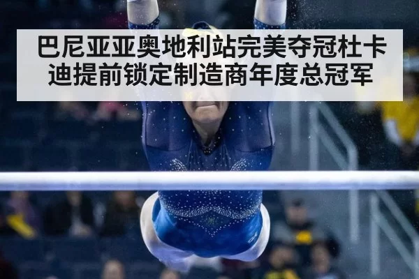 巴尼亚亚奥地利站完美夺冠杜卡迪提前锁定制造商年度总冠军