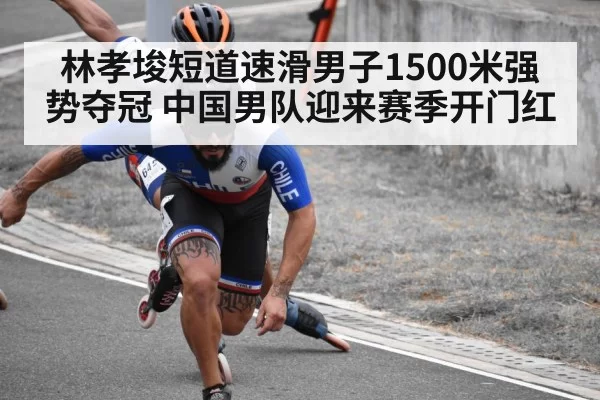 林孝埈短道速滑男子1500米强势夺冠 中国男队迎来赛季开门红