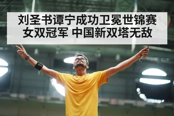 Chinese badminton players celebrating