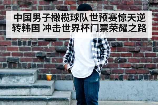 中国男子橄榄球队世预赛惊天逆转韩国 冲击世界杯门票荣耀之路