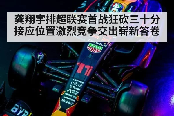 龚翔宇排超联赛首战狂砍三十分 接应位置激烈竞争交出崭新答卷