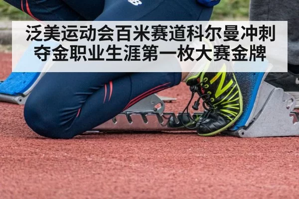 泛美运动会百米赛道科尔曼冲刺夺金职业生涯第一枚大赛金牌