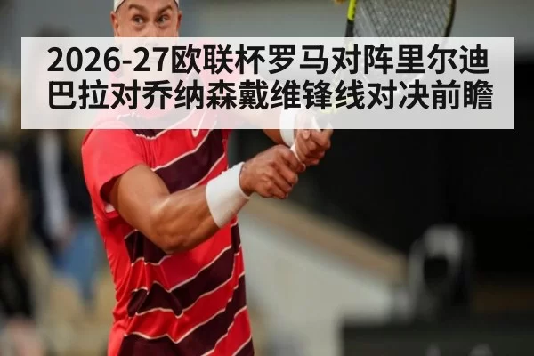 2026-27欧联杯罗马对阵里尔迪巴拉对乔纳森戴维锋线对决前瞻